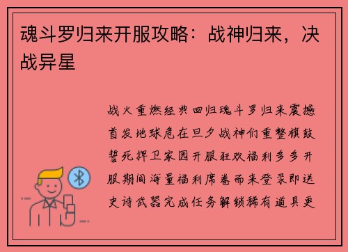 魂斗罗归来开服攻略：战神归来，决战异星