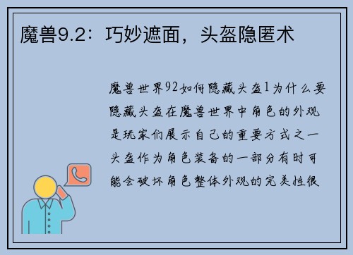 魔兽9.2：巧妙遮面，头盔隐匿术