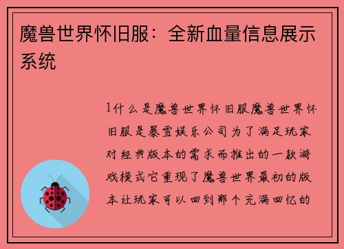 魔兽世界怀旧服：全新血量信息展示系统