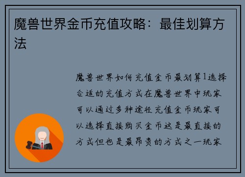 魔兽世界金币充值攻略：最佳划算方法