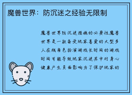 魔兽世界：防沉迷之经验无限制