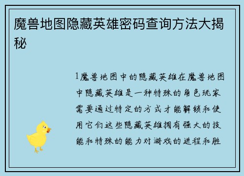 魔兽地图隐藏英雄密码查询方法大揭秘
