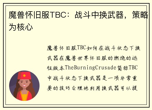 魔兽怀旧服TBC：战斗中换武器，策略为核心