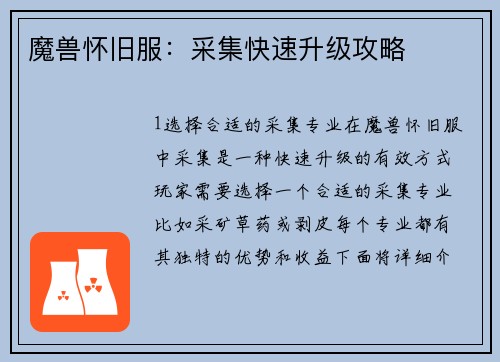 魔兽怀旧服：采集快速升级攻略