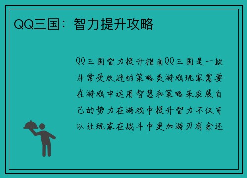 QQ三国：智力提升攻略