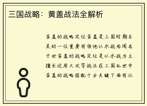 三国战略：黄盖战法全解析