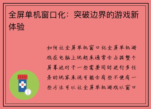 全屏单机窗口化：突破边界的游戏新体验